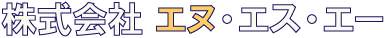 株式会社 エヌ・エス・エー