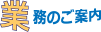 業務のご案内