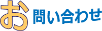 お問い合わせ