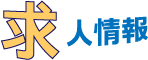 求人情報
