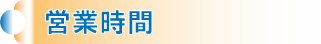 営業時間