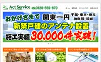 地デジアンテナ工事 株式会社アクトサービス様サイト