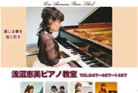 浅沼恵美ピアノ教室様サイト
