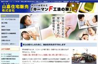 山嘉住宅販売株式会社様サイト
